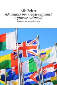 Адаптація білінгвальних дітей в умовах еміграції. Посібник для закладів освіти