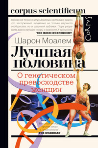 Лучшая половина. О генетическом превосходстве женщин