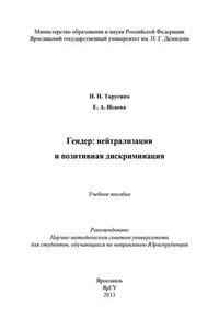 Гендер: нейтрализация и позитивная дискриминация