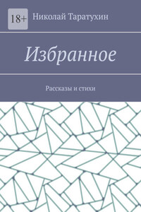 Избранное. Рассказы и стихи