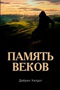 Память веков