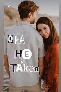 Она Ne Такая