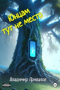 Юнцам тут не место