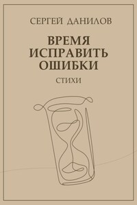 Время исправить ошибки