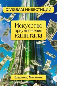 Искусство приумножения капитала