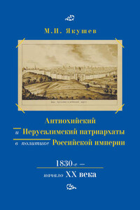 Антиохийский и Иерусалимский патриархаты в политике Российской империи. 1830-е – начало XX века