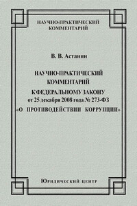 Научно-практический комментарий к Федеральному закону от 25 декабря 2008 года №273-ФЗ «О противодействии коррупции»