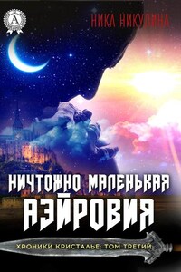 Ничтожно маленькая Аэйровия