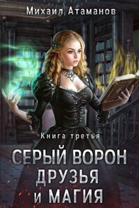 Серый Ворон. Друзья и магия