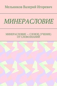 МИНЕРАСЛОВИЕ. МИНЕРАСЛОВИЕ – СЛОВЭЕ (УЧЕНИЕ) ОТ СЛОВОЗНАНИЙ