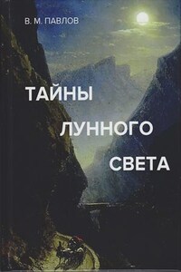 Тайны лунного света