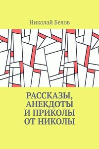 Рассказы, анекдоты и приколы от Николы