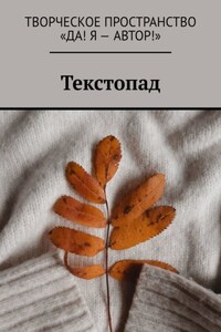 Текстопад