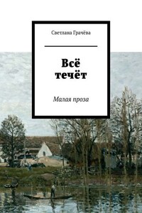 Всё течёт. Малая проза