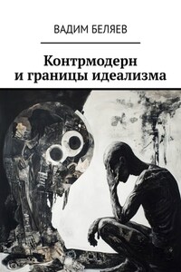Контрмодерн и границы идеализма