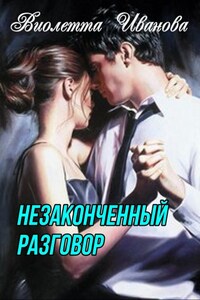 Незаконченный разговор