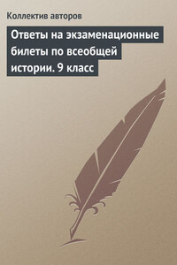 Ответы на экзаменационные билеты по всеобщей истории. 9 класс