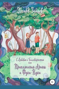 С любовью и благодарностью… Или Приключения Фуки-Нуки и девочки Ариши