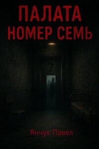 Палата номер семь