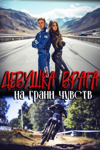 Девушка врага. На грани чувств