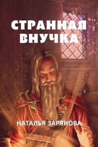 Странная внучка