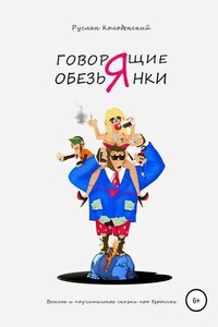 Говорящие обезьянки. Весёлые и поучительные сказки про взрослых