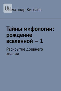 Тайны мифологии: рождение вселенной – 1. Раскрытие древнего знания