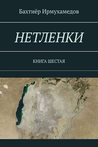 НЕТЛЕНКИ. КНИГА ШЕСТАЯ