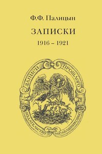 Записки. Том II. Франция (1916–1921)