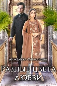 Разные цвета любви. Том 1.