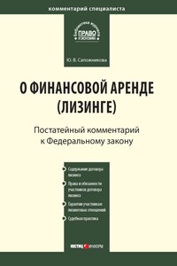 Комментарий к Федеральному закону от 29 октября 1998 г. № 164-ФЗ «О финансовой аренде (лизинге)» (постатейный)