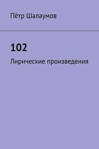 102. Лирические произведения