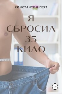 Я сбросил 35 кило