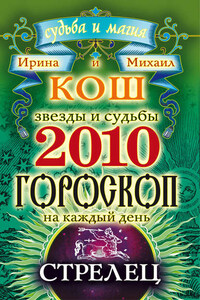 Звезды и судьбы. Гороскоп на каждый день. 2010 год. Стрелец