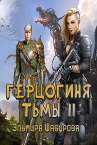 Герцогиня тьмы 2