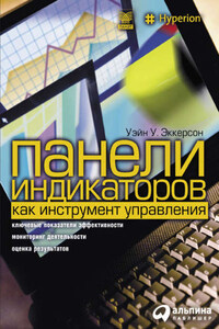 Панели индикаторов как инструмент управления. Ключевые показатели эффективности, мониторинг деятельности, оценка результатов