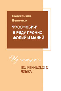 «Русофобия» в ряду прочих фобий и маний: из истории политического языка