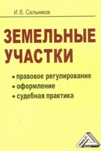 Земельные участки. Правовое регулирование, оформление, судебная практика