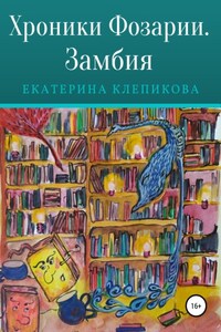 Хроники Фозарии. Замбия