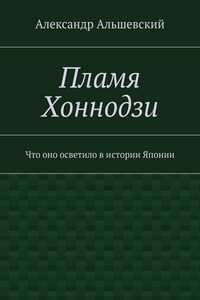 Пламя Хоннодзи. Что оно осветило в истории Японии