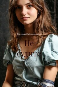 Не судите