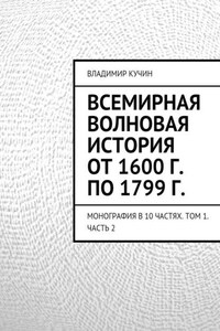 Всемирная волновая история от 1600 г. по 1799 г.