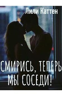 Смирись, теперь мы соседи