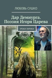 Дар Демиурга. Поэзия Игоря Царева. Уроки лирики