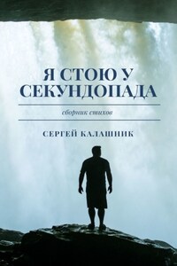 Я стою у секундопада