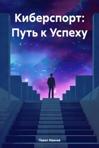 Киберспорт: Путь к Успеху