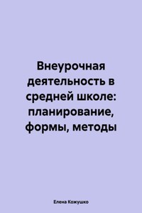 Внеурочная деятельность: планирование, формы и методы