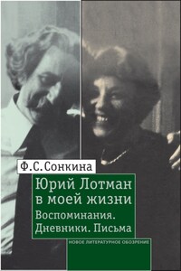 Юрий Лотман в моей жизни. Воспоминания, дневники, письма