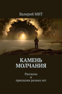 Камень молчания. Рассказы и присказки разных лет