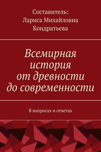 Всемирная история от древности до современности. В вопросах и ответах